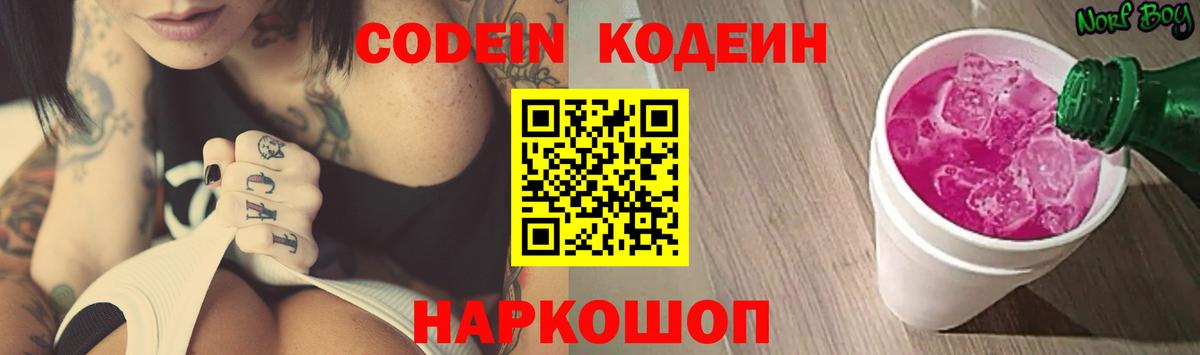 Кодеин Purple Drank  Вход с VPN  Кодеиновый сироп Lean Purple Drank  Арсеньев 